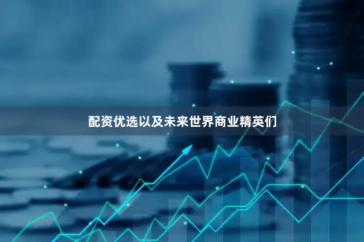 配资优选以及未来世界商业精英们