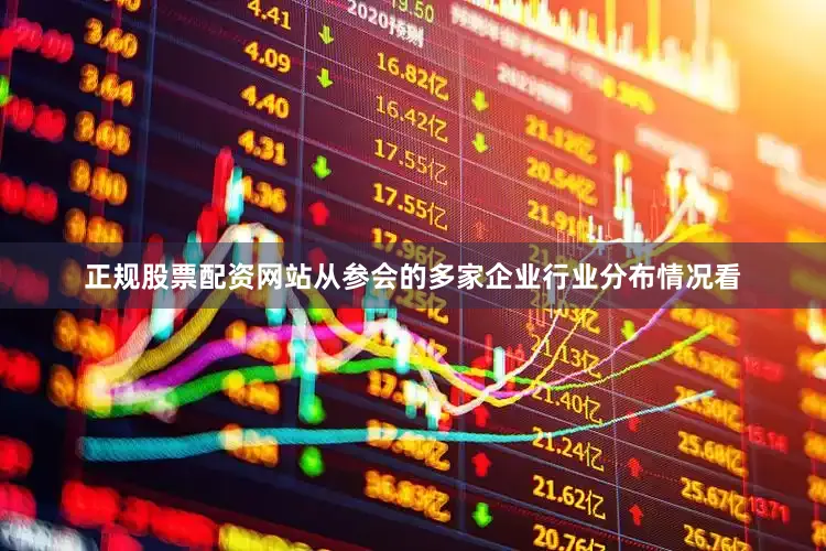 正规股票配资网站　　从参会的多家企业行业分布情况看
