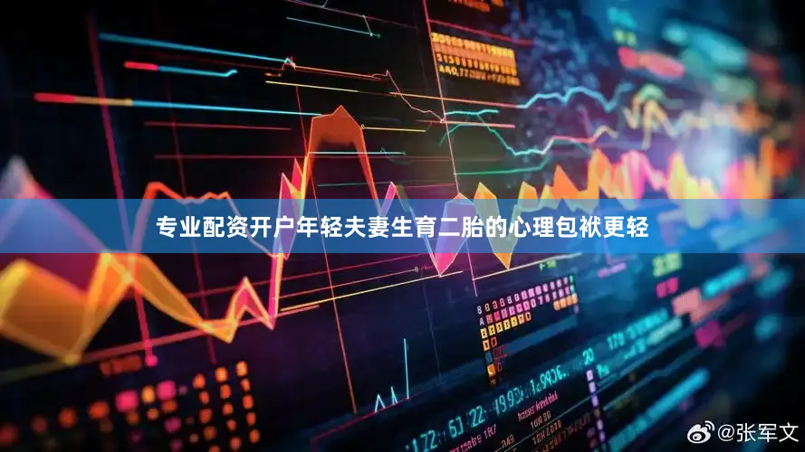 专业配资开户年轻夫妻生育二胎的心理包袱更轻