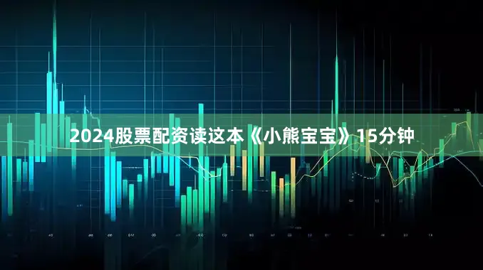 2024股票配资读这本《小熊宝宝》15分钟