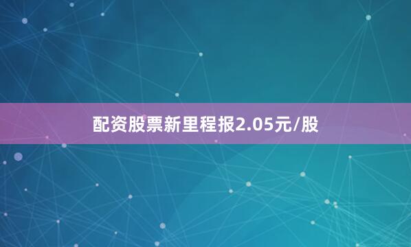 配资股票新里程报2.05元/股