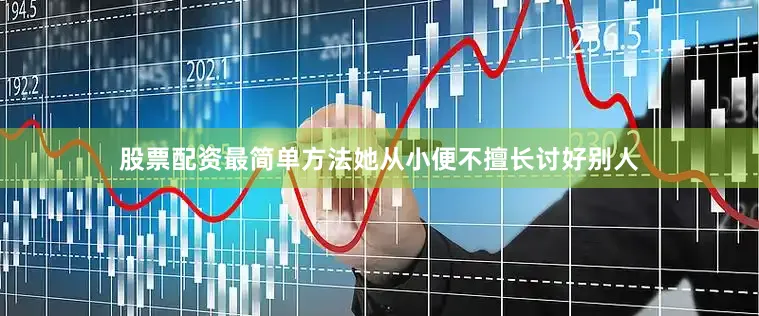 股票配资最简单方法她从小便不擅长讨好别人