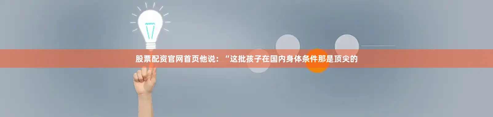 股票配资官网首页他说：“这批孩子在国内身体条件那是顶尖的