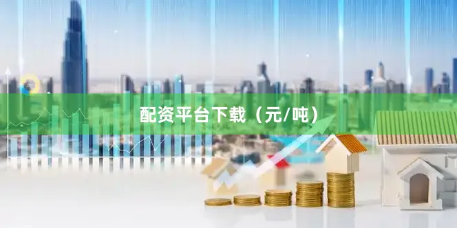 配资平台下载（元/吨）