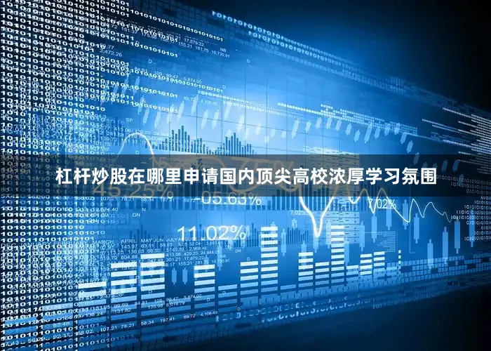 杠杆炒股在哪里申请国内顶尖高校浓厚学习氛围