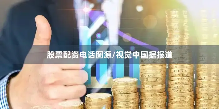 股票配资电话图源/视觉中国据报道