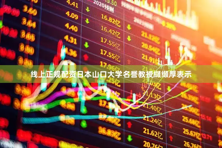 线上正规配资日本山口大学名誉教授纐缬厚表示