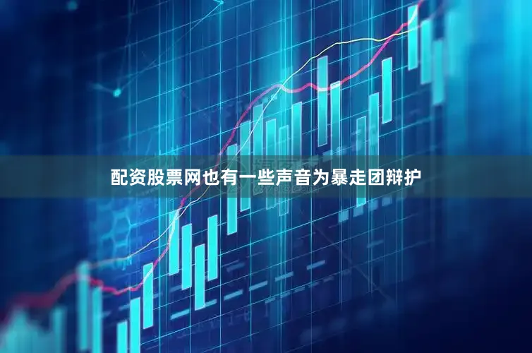 配资股票网也有一些声音为暴走团辩护