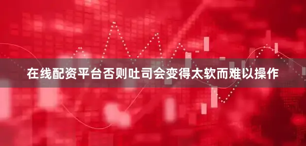 在线配资平台否则吐司会变得太软而难以操作