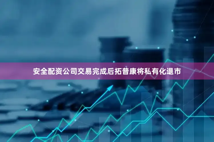 安全配资公司交易完成后拓普康将私有化退市
