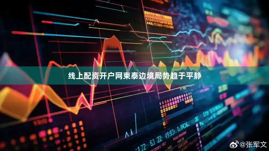 线上配资开户网柬泰边境局势趋于平静