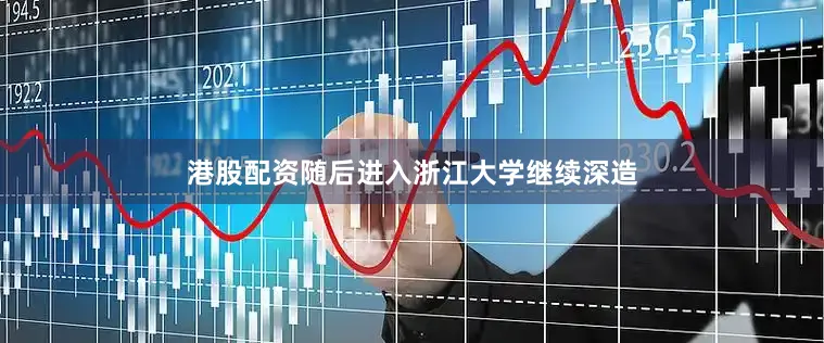港股配资随后进入浙江大学继续深造